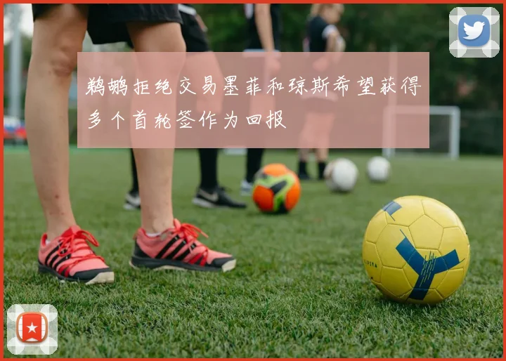 鹈鹕拒绝交易墨菲和琼斯希望获得多个首轮签作为回报