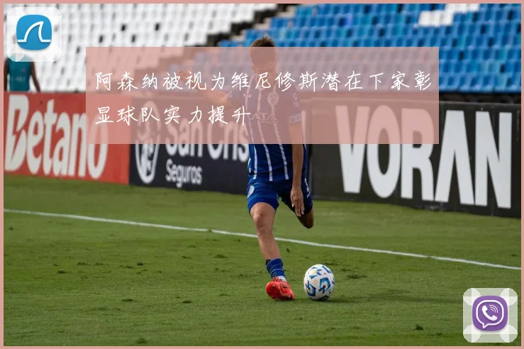 阿森纳被视为维尼修斯潜在下家彰显球队实力提升